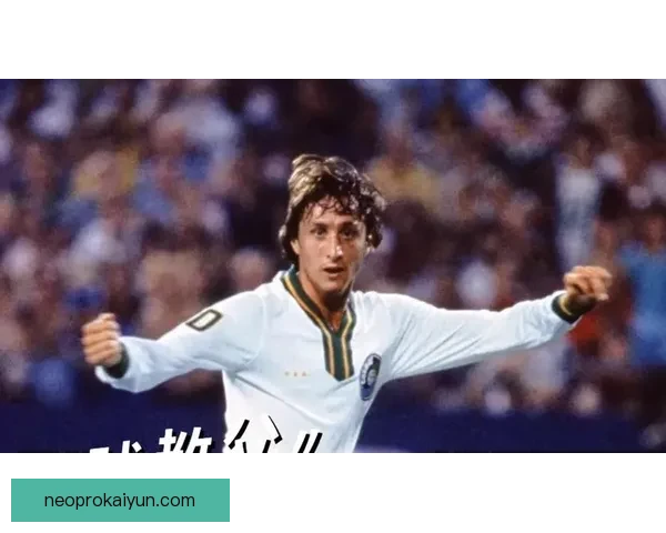 约翰·克鲁伊夫近期在足球界持续影响力，引发各方关注与讨论